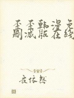 歪歪韩漫免费无删减版在线看