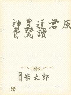 神农道君原文免费阅读