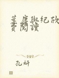 叶尘与纪欣然免费阅读