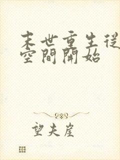 末世重生从夺回空间开始