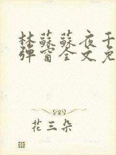 林苏苏夜千寒无弹窗全文免费阅读