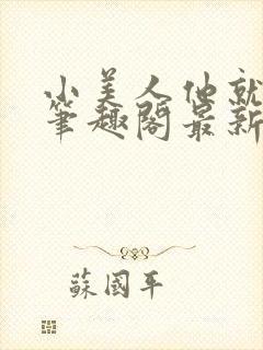 小美人他就该被笔趣阁最新章节更新封面