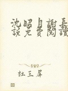 沈昭月谢长翎小说免费阅读封面