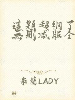 这题超纲了漫画无删减版全部免费封面
