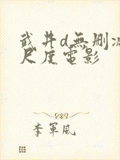 武井d无删减大尺度电影