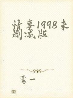 情事1998未删减版封面