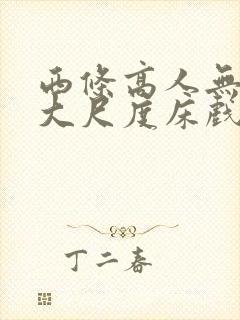 西条高人无删减大尺度床戏