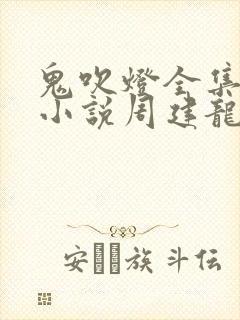 鬼吹灯全集有声小说周建龙