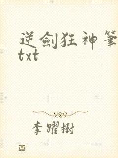 逆剑狂神笔趣阁txt封面
