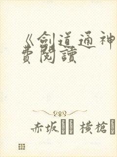 《剑道通神》免费阅读封面