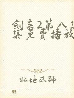 剑来2第八集全集免费播放