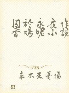 囚于永夜作者麦香鸡呢小说