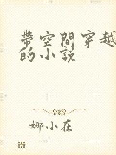 带空间穿越古代的小说