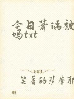 今日萧瑀被贬了吗txt封面