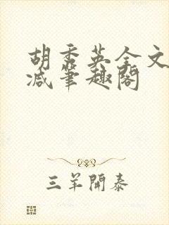 胡秀英全文无删减笔趣阁