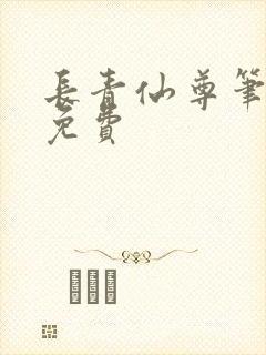 长青仙尊笔趣阁免费