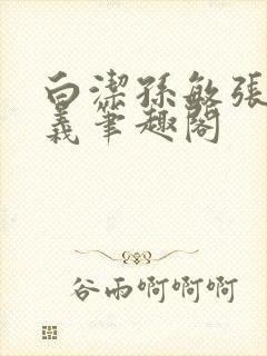 白洁孙敏张倩高义笔趣阁