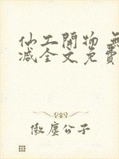 仙工开物 无删减全文免费阅读封面