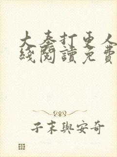 大奉打更人 在线阅读免费