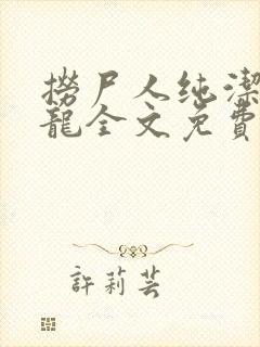 捞尸人纯洁的小龙全文免费阅读