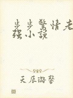 步步惊情老谢谢强小说