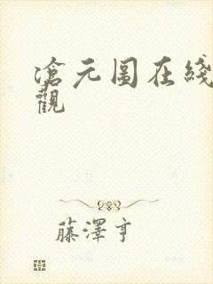 沧元图在线免费观