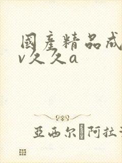 国产精品成人av久久a