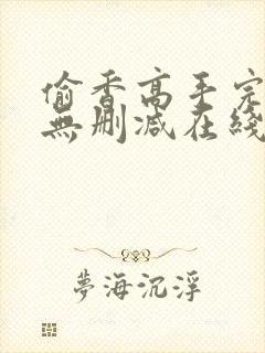 偷香高手完整版无删减在线阅读封面