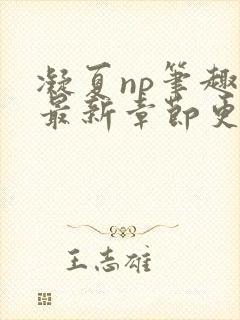 凝夏np笔趣阁最新章节更新