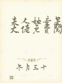夫人她竟是全能大佬免费阅读全