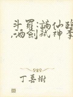 斗罗:谪仙临尘,酒剑弑神李谪仙魂技