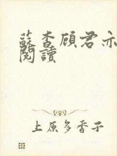 苏杳顾君亦免费阅读封面