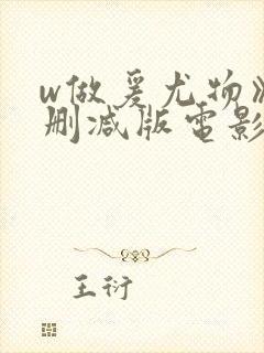 w做爰尤物》无删减版电影在线观看
