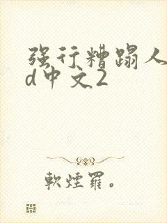 强行糟蹋人妻hd中文2