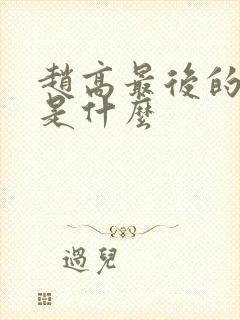 赵高最后的结局是什么