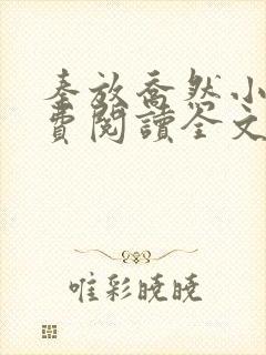 秦放乔然小说免费阅读全文
