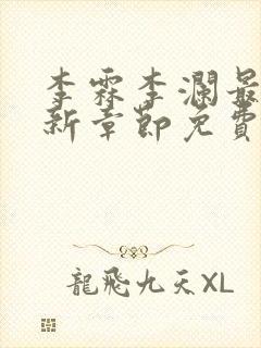 李霖李澜最新更新章节免费阅读