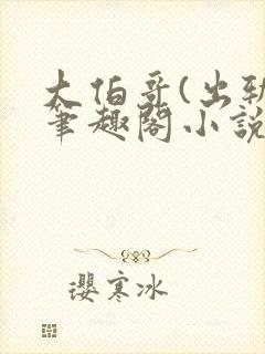 大伯哥(出轨)笔趣阁小说最新章节封面