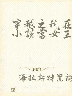 穿越之我在各个小说当女主版