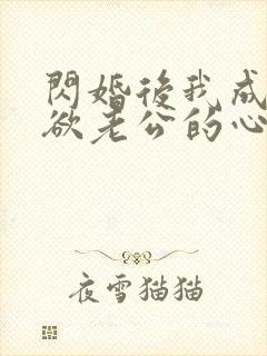 闪婚后我成了禁欲老公的心尖宠 短剧封面