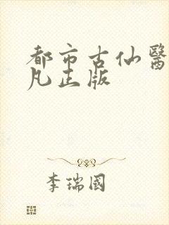 都市古仙医叶不凡正版