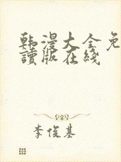 韩漫大全免费阅读版在线