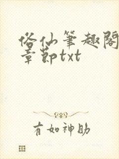俗仙笔趣阁最新章节txt