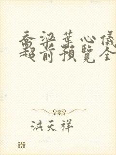 乔梁叶心仪最快超前预览全文阅读