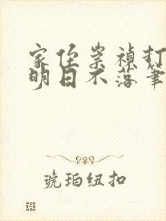 家侄崇祯打造大明日不落笔趣阁
