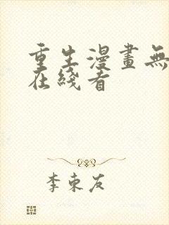 重生漫画无删减在线看
