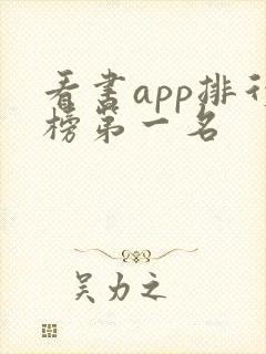 看书app排行榜第一名