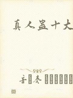 真人蛊十大尊者