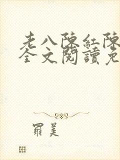 老八陈红陈法蓉全文阅读免费最新章节