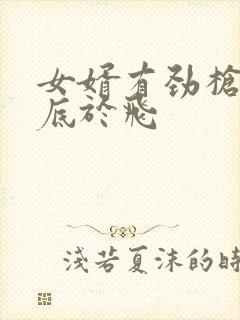 女婿有劲枪枪到底于飞封面